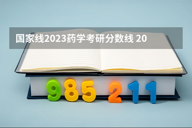 国家线2023药学考研分数线 2023成都中医药大学考研分数